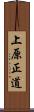 上原正道 Scroll