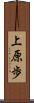 上原歩 Scroll