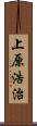 上原浩治 Scroll