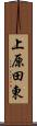 上原田東 Scroll