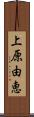 上原由恵 Scroll