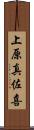 上原真佐喜 Scroll