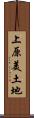上原美土地 Scroll