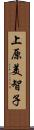 上原美智子 Scroll