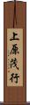 上原茂行 Scroll