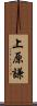 上原謙 Scroll