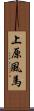 上原風馬 Scroll