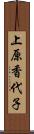 上原香代子 Scroll