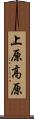 上原高原 Scroll