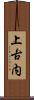 上古内 Scroll