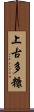 上古多糠 Scroll