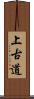 上古道 Scroll