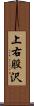 上右股沢 Scroll