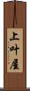 上叶屋 Scroll
