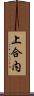 上合内 Scroll