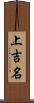 上吉名 Scroll