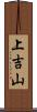 上吉山 Scroll