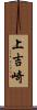 上吉崎 Scroll