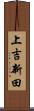 上吉新田 Scroll