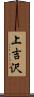 上吉沢 Scroll