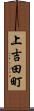 上吉田町 Scroll
