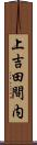上吉田間内 Scroll