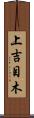 上吉目木 Scroll