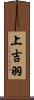 上吉羽 Scroll