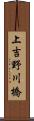上吉野川橋 Scroll