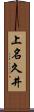 上名久井 Scroll