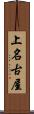 上名古屋 Scroll