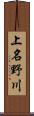 上名野川 Scroll