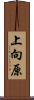 上向原 Scroll