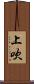 上吹 Scroll