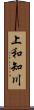 上和知川 Scroll