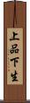 上品下生 Scroll