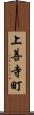 上善寺町 Scroll