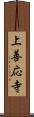 上善応寺 Scroll