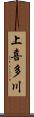 上喜多川 Scroll