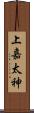 上嘉太神 Scroll