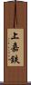 上嘉鉄 Scroll