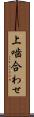 上噛合わせ Scroll