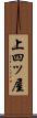 上四ッ屋 Scroll