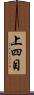 上四目 Scroll