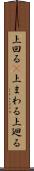 上回る(P) Scroll