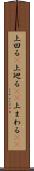 上回る(P) Scroll