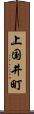 上国井町 Scroll