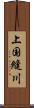 上国縫川 Scroll