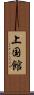 上国館 Scroll