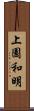 上園和明 Scroll